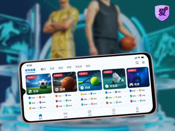爱游戏 APP，精彩赛事触手可得