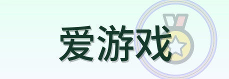 爱游戏 Logo
